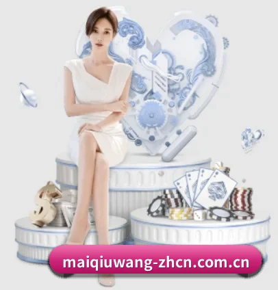 买球网 APP（maiqiuwang）