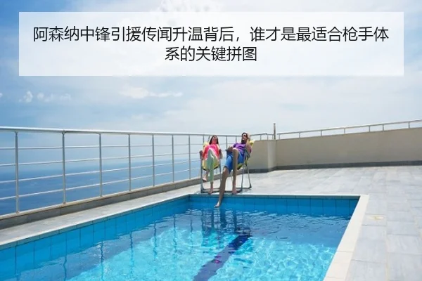 阿森纳中锋引援传闻升温背后，谁才是最适合枪手体系的关键拼图