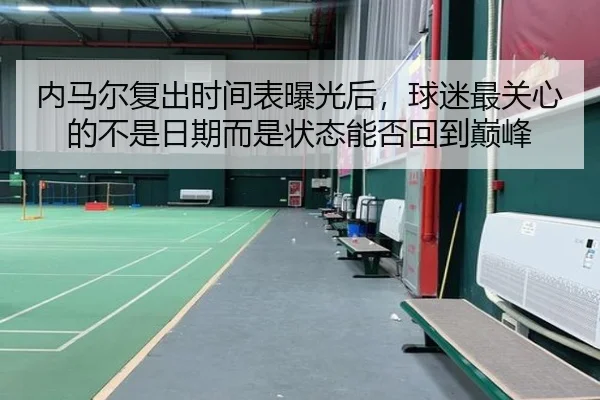 内马尔复出时间表曝光后，球迷最关心的不是日期而是状态能否回到巅峰